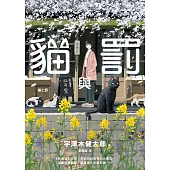 貓與罰 (電子書)