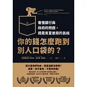 你的錢怎麼跑到別人口袋的?：看懂銀行與政府的把戲，揭露貧富差距的真相 (電子書)