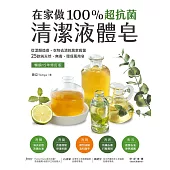 在家做100%超抗菌清潔液體皂【暢銷15年修訂版】：從潔顏煥膚、衣物去漬到居家殺菌，25款純天然、無毒、環保萬用皂 (電子書)