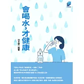 會喝水,才健康 (電子書)