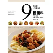 廚房必備的9種醬料 (電子書)