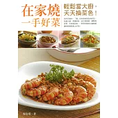 在家燒一手好菜 (電子書)