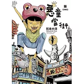 惡童當街全三冊套書 (電子書)