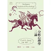 分析心理學二論 (電子書)