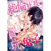 絕倫社長的賞玩兔子~性慾旺盛的男女交纏之後~(第10話) (電子書)