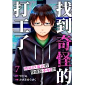 「找到奇怪的打工了」時薪XX萬元的理由超不妙的(第7話) (電子書)