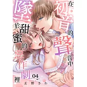 在初音的聲音中墜於甜蜜的惡作劇裡(第4話) (電子書)