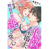 偏執未婚夫不會讓彆扭的她逃出掌心 01(下) (電子書)