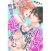 偏執未婚夫不會讓彆扭的她逃出掌心 03 (電子書)