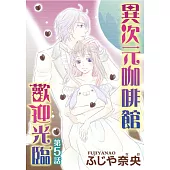 歡迎光臨異次元咖啡館(5) (電子書)