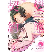 變態契約即刻開始?~妄想系處女與變態攝影師成為限時命定砲友~ 5 (完) (電子書)