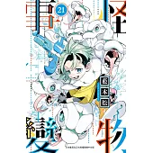 怪物事變(21) (電子書)