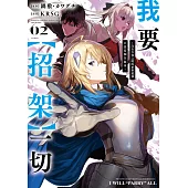 我要【招架】一切~沒有自知之明的世界最強只想當個冒險家~(02) (電子書)