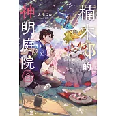 輕小說 楠木邸的神明庭院(02) (電子書)