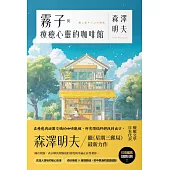 霧子與療癒心靈的咖啡館 (電子書)