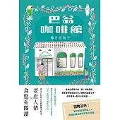 巴翁咖啡館 (電子書)