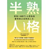 半熟人格：榮格 × MBTI 心理指南，實現真正成熟的人生 (電子書)