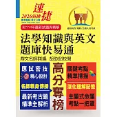 公務人員高普特考【法學知識與英文題庫快易通】（名師親授應考密技．最新年度國考詳解）(16版) (電子書)