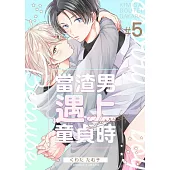 當渣男遇上童貞時 5 (電子書)