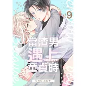 當渣男遇上童貞時 9 (完) (電子書)