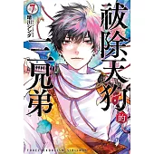 祓除天狗的三兄弟(7)完 (電子書)