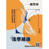 2026法學緒論(一般警察特考適用)(贈完美筆記課堂講座)(八版) (電子書)