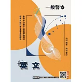 2026英文(一般警察特考適用)(收錄最新試題,100%題題詳解)(贈英文克漏字及閱讀測驗必備偷吃步) (電子書)