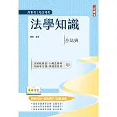法學知識小法典(高普考/地方特考適用)(精選法條+重點標示+試題演練)(十四版) (電子書)