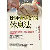 比睡覺更好的休息法 (電子書)
