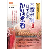 不讀宋詞，日子怎過得淋漓盡致(南宋篇) (電子書)