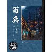 百兵(1-8)完(套書) (電子書)
