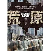 荒原：政權失能、強國隕落、社群極端化，全球一命的新國際政治危機 (電子書)