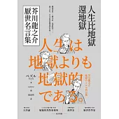 人生比地獄還地獄：芥川龍之介厭世名言集【趣味漫畫x經典文學，日本鬼才作家的黑色幽默語錄】 (電子書)