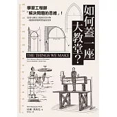 如何蓋一座大教堂？：學習工程師「解決問題的思維」！從重大歷史工程到日常小物，一窺創新與發明背後的故事 (電子書)