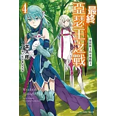 最終亞瑟王之戰 (4) (電子書)