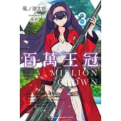 百萬王冠 (3) (電子書)