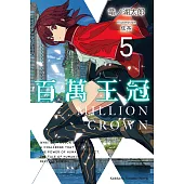 百萬王冠 (5) (電子書)