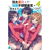 別太愛我，孤狼不想開後宮。 (4) (電子書)