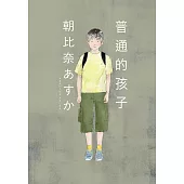 普通的孩子 (電子書)