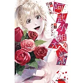 阿武小姐不正常 (4) (電子書)