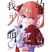 我的明里香 (4) (電子書)