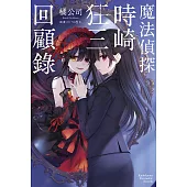 魔法偵探時崎狂三回顧錄 (電子書)