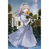 重回青春時代，與孤獨的她共度盛夏時光 (2) (電子書)