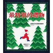 最特別的禮物【長尾玲子的溫暖刺繡繪本】 (電子書)