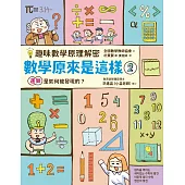 【趣味數學原理解密】數學原來是這樣2：運算是如何被發現的? (電子書)