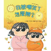 我被嘲笑了怎麼辦? (電子書)