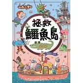 山雨小學5：拯救鱷魚島 (電子書)