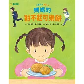 媽媽的對不起可樂餅 (電子書)