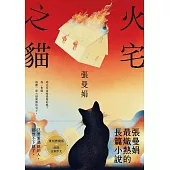 火宅之貓【復刻燃燒版】：張曼娟最熾熱的長篇小說 (電子書)