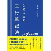 改變人生的三行筆記法：1天解決1個問題，連續80天，健康、人緣、工作、金錢全面提升！ (電子書)